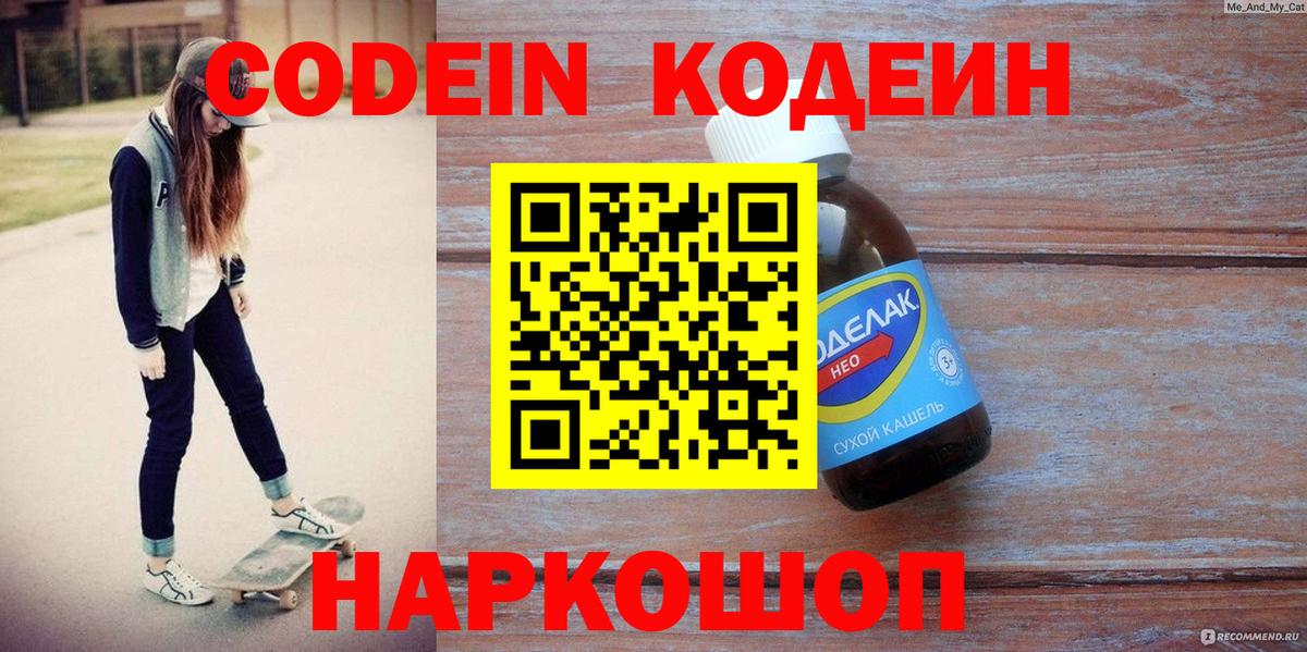 Кодеин Purple Drank Саянск